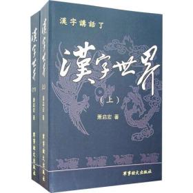 汉字讲话了《汉字世界》（上下）【萧启宏签名本】2007年一版一印