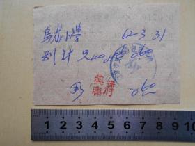 1962年【南京市十月人民公社供销部，发票】