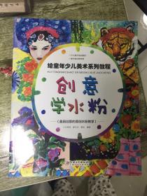 （请看描述）正版假一罚十 绘童年少儿美术系列教程 创意学水粉 最具创意的原创水粉教学