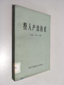 投入產(chǎn)出技術(shù)