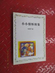 小小情怀续集   有姚越秀签名