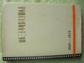 山东三十年电影文学剧本选 上下册  1949/1979