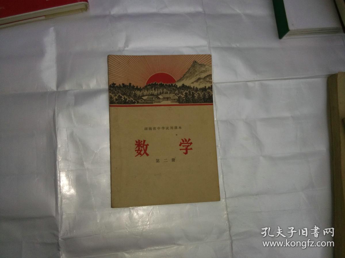 湖南省中学试用课本 数学 第二册  1971年版（有毛主席彩色头像）