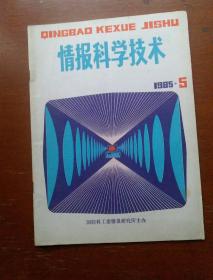 情报科学技术1985.5