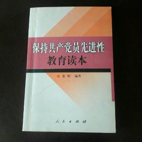 保持共产党员先进性教育读本