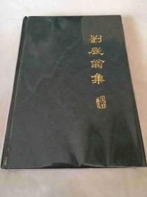 刘辰翁集 硬精装