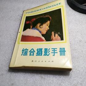 综合摄影手册