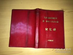 天津市物资回收公司第一届职工代表大会 纪念册 1980