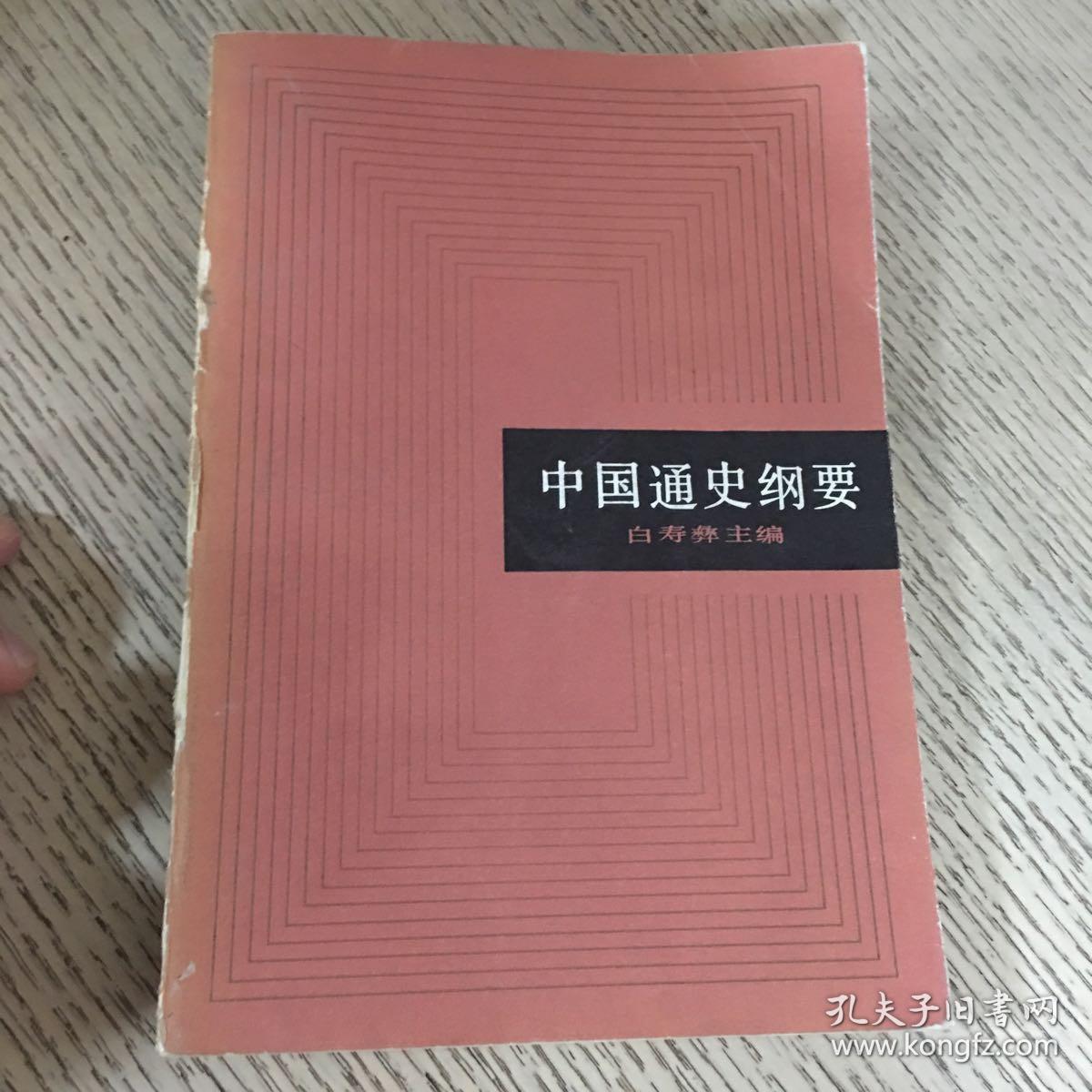 中国通史纲要