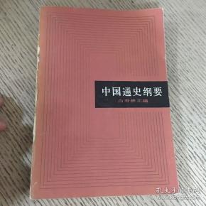 中国通史纲要