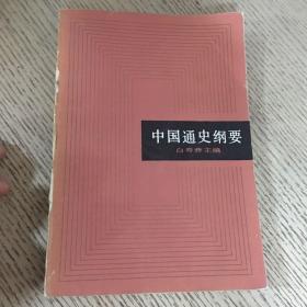 中国通史纲要