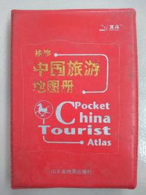 袖珍中国旅游地图册