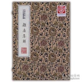 中华中医古籍珍稀稿钞本丛刊：杂症集解