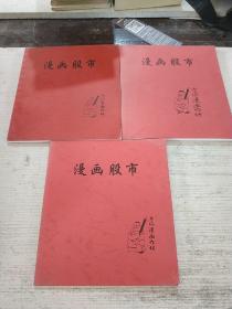 漫畫股市(2003.2004.2005)簽贈(zèng)本(3本合售)