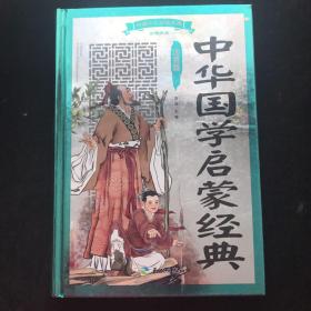 中国少儿必读金典（全优新版）：中华国学启蒙经典（注音版）