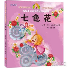 【绘本】儿童文学传世大系·名家名作原创绘本:七色花【注音】
