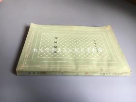 外国文学名著丛书 网格本：伊索寓言（81年1版1印）