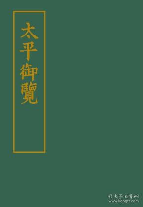 太平御览（16开精装 全四册）