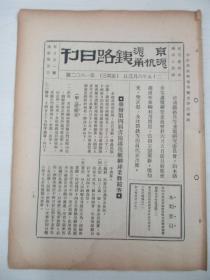 民国原版杂志 京沪沪杭甬铁路日刊 第1602号 1936年6月3日 8页 16开平装