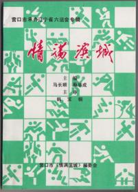 【任6件包邮挂】营口市承办辽宁省六运会专辑——情满滨城