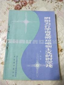 阴阳五行学说是辩证唯物主义的时空论