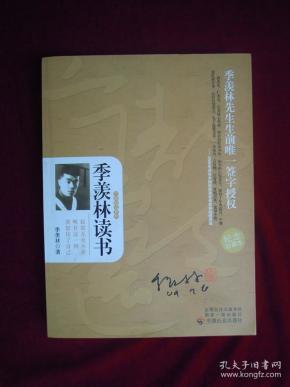 季羡林先生生前一签字授权 一版一印