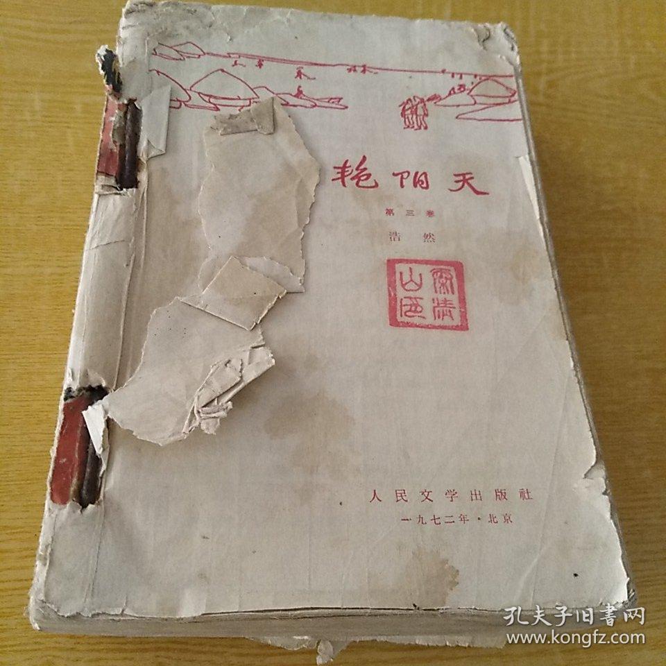 艳阳天（第三卷）