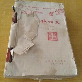 艳阳天（第三卷）