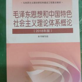 毛泽东思想和中国特色社会主义理论体系概论（2018版）