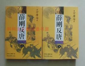 【正版现货】全唐传：薛刚反唐上下2册 1996年北岳文艺出版社