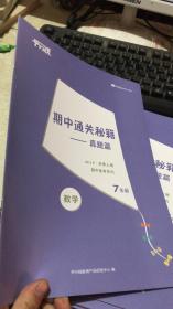 平行线 期中通关秘籍——真题篇 2018秋季上册 期中备考系列 7七年级 数学