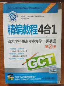 GCT入学资格考试 GCT精编教程4合1 四大学科重点考点为您一手掌握 2011版 第2版