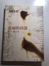 美丽的凶器：新经典文库·东野圭吾作品21