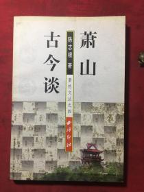 萧山古今谈（萧然文丛之四）