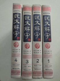 说文解字（简体版 全注全译 全4册 精装）