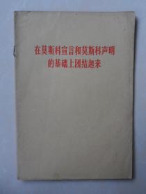 在莫斯科宣言和莫斯科声明的基础上团结起来（1963.1.27）