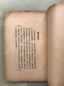 新文学精品：《秋风集》章衣萍著，1933年上海合成书局初版本，此书传世不多----封面，封底均原装完好，孔网首现！！！！！