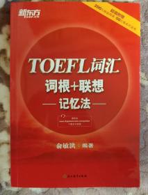 新东方 TOEFL词汇词根+联想记忆法