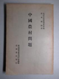 中國農村問題／1940年出版／太平洋問題調査會編