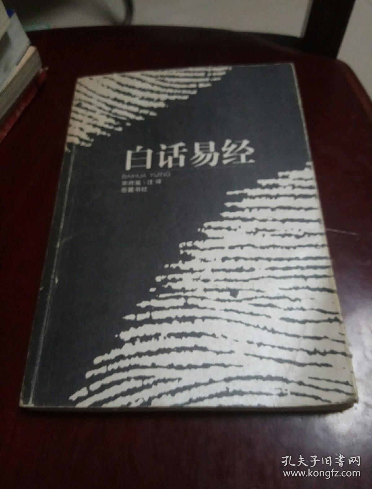 《白话易经》