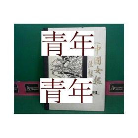稀缺， 《 中国女镜  》  约1925年出版，精装。