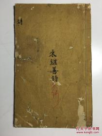 朱熹集传 卷一至卷八 计3册 同治版本有批注及藏书章