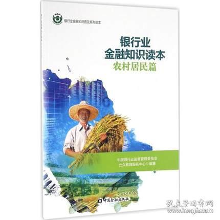 银行业金融知识读本农村居民篇 中国银行业监督管理委员会公众教育服务中心 编著 金融经管、励志