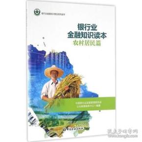 银行业金融知识读本农村居民篇 中国银行业监督管理委员会公众教育服务中心 编著 金融经管、励志