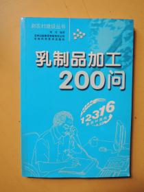 乳制品加工200问（新农村建设丛书）