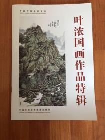 中国书画名家文丛—叶浓国画作品特辑