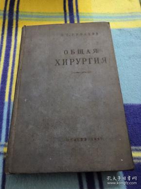 俄文原版 医学书 骨科【1957年出版16开精装】