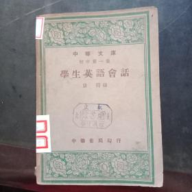 学生英语会话(中华文库初中第一集)