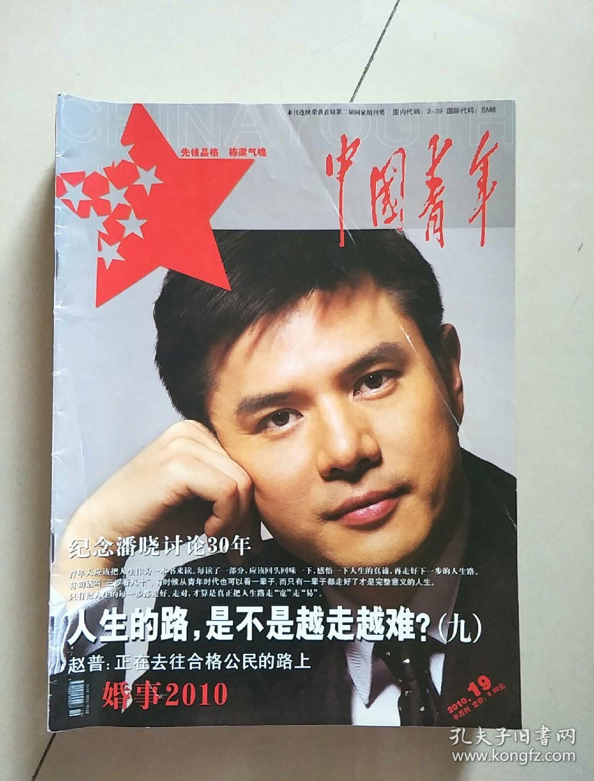 中国青年 杂志 2010年19；2011年8；2013年4.；2014年1.2.3.4.7.11。共9本合售