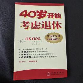 40岁开始考虑退休